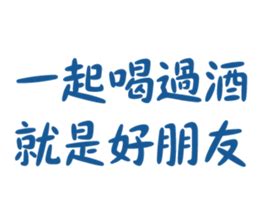 8+9喝酒語錄|懶人包｜「8+9」的由來是什麼？ 精選+9超狂語錄：少 